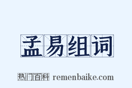 孟易组词是什么意思的图片